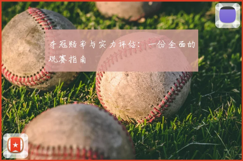 夺冠赔率与实力评估：一份全面的观赛指南