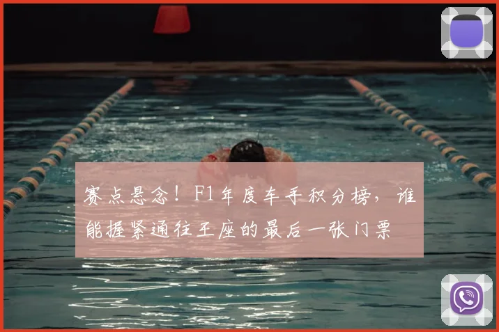 赛点悬念！F1年度车手积分榜，谁能握紧通往王座的最后一张门票