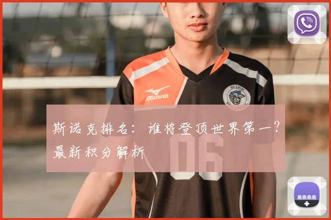 斯诺克排名：谁将登顶世界第一？最新积分解析