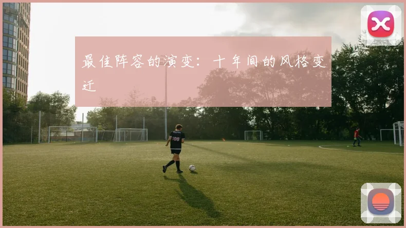 最佳阵容的演变:十年间的风格变迁