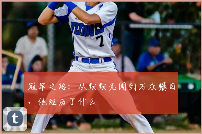 冠军之路：从默默无闻到万众瞩目，他经历了什么