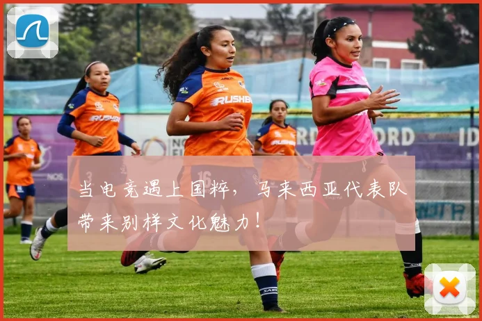 当电竞遇上国粹，马来西亚代表队带来别样文化魅力！