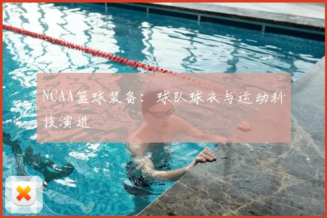 NCAA篮球装备：球队球衣与运动科技演进