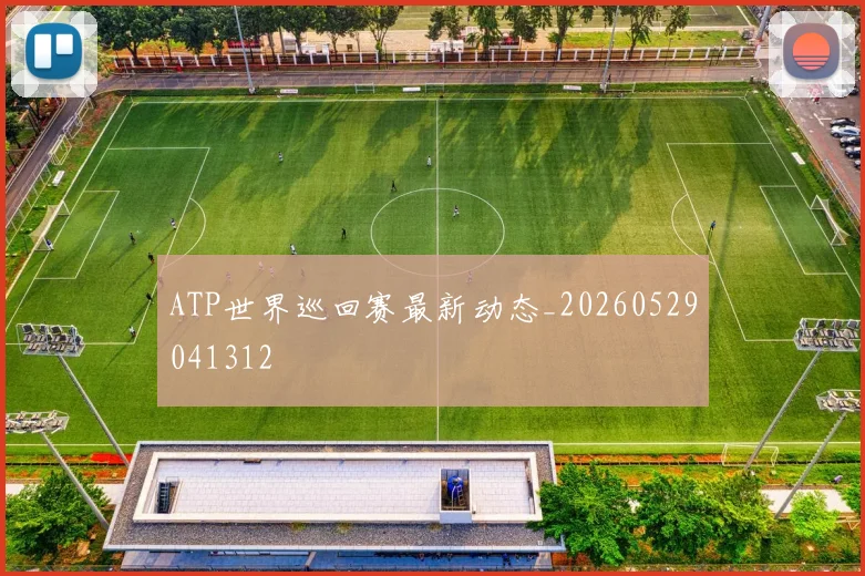 ATP世界巡回赛最新动态_20260529041312