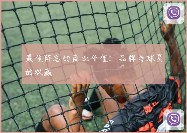 最佳阵容的商业价值:品牌与球员的双赢