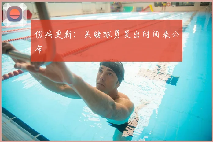 伤病更新：关键球员复出时间表公布