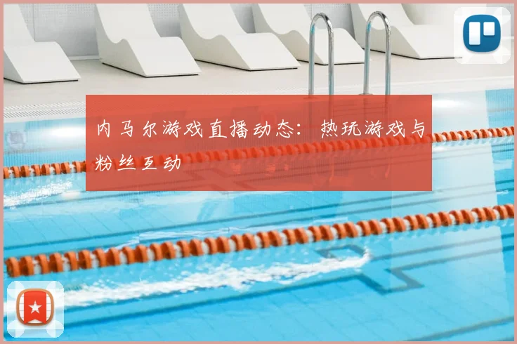 内马尔游戏直播动态：热玩游戏与粉丝互动