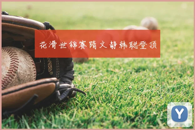 花滑世锦赛隋文静韩聪登顶