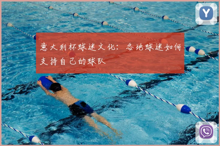 意大利杯球迷文化：各地球迷如何支持自己的球队