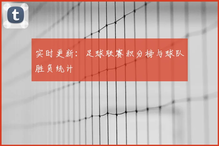 实时更新：足球联赛积分榜与球队胜负统计