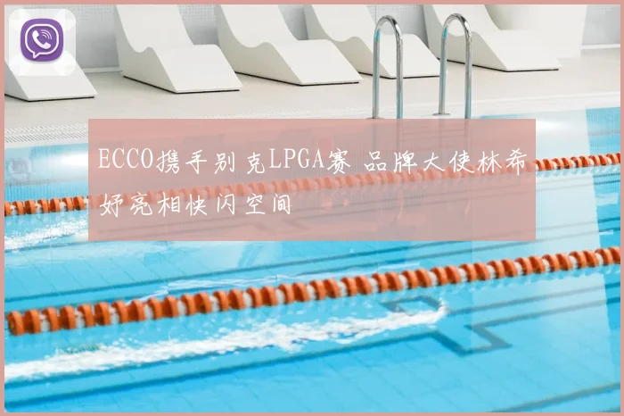 ECCO携手别克LPGA赛 品牌大使林希妤亮相快闪空间