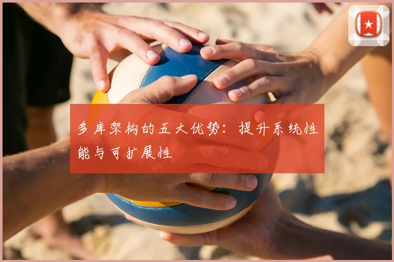 多库架构的五大优势：提升系统性能与可扩展性