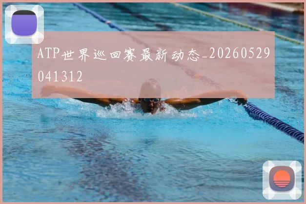 ATP世界巡回赛最新动态_20260529041312