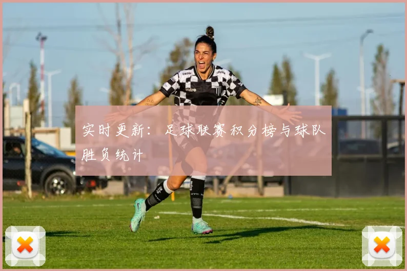 实时更新：足球联赛积分榜与球队胜负统计