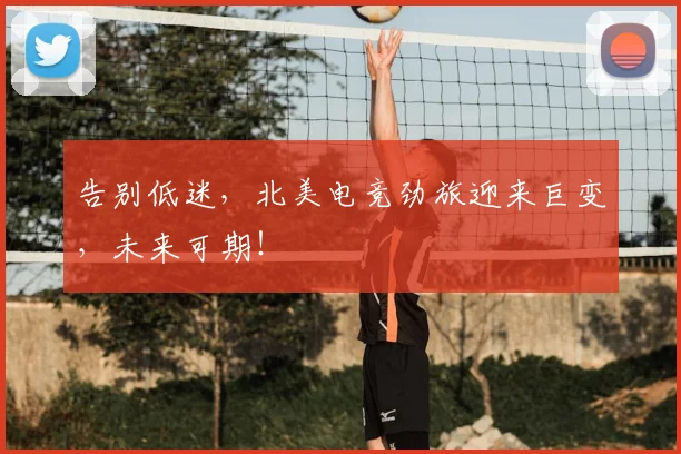 告别低迷，北美电竞劲旅迎来巨变，未来可期！
