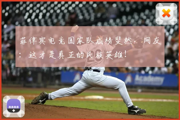 菲律宾电竞国家队成绩斐然，网友：这才是真正的民族英雄！