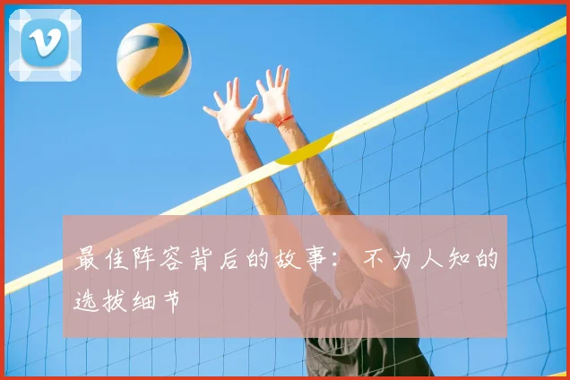 最佳阵容背后的故事:不为人知的选拔细节