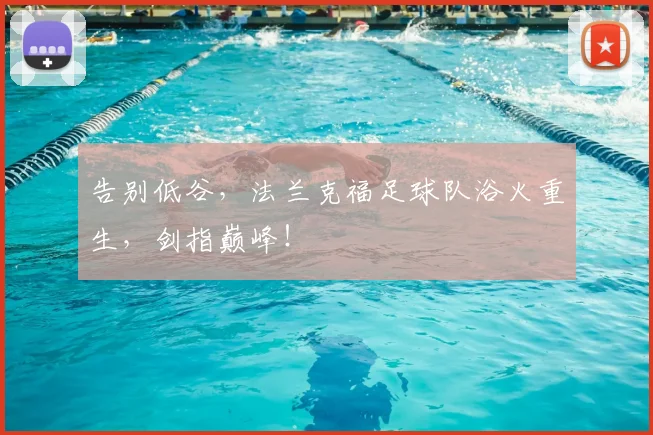 告别低谷，法兰克福足球队浴火重生，剑指巅峰！