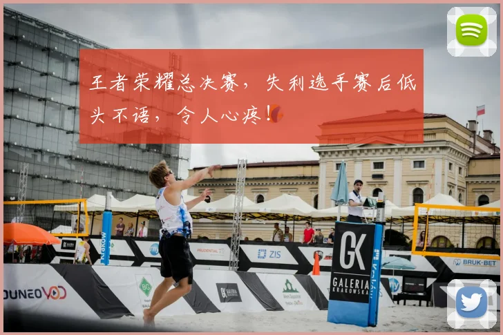 王者荣耀总决赛，失利选手赛后低头不语，令人心疼！