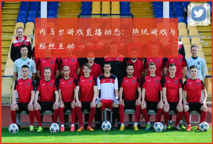 内马尔游戏直播动态：热玩游戏与粉丝互动