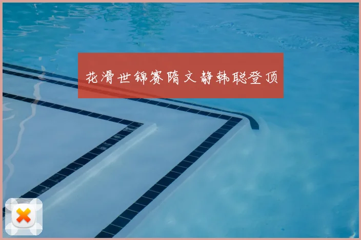 花滑世锦赛隋文静韩聪登顶