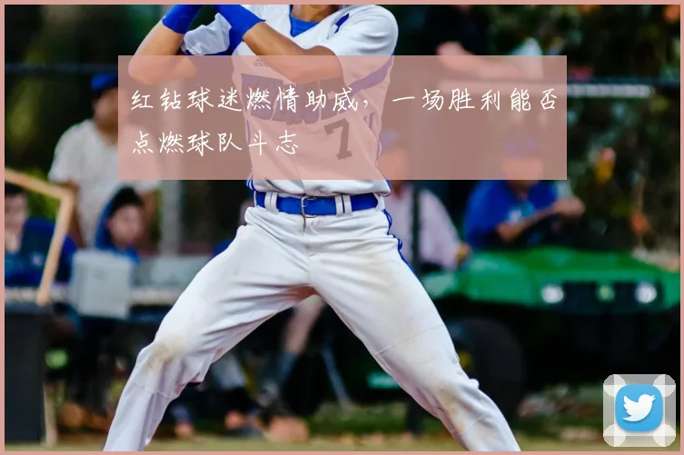 红钻球迷燃情助威，一场胜利能否点燃球队斗志