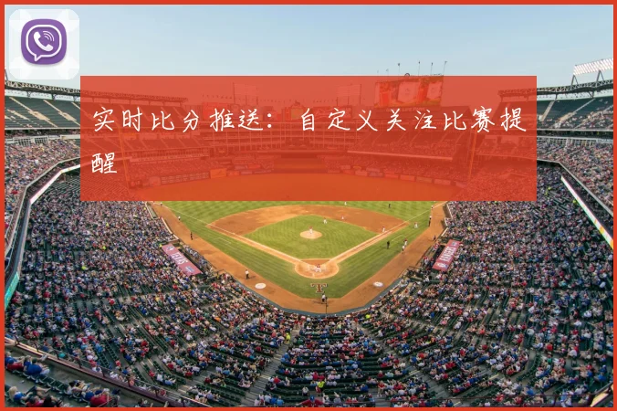 实时比分推送：自定义关注比赛提醒