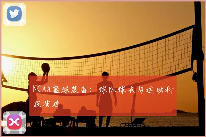 NCAA篮球装备：球队球衣与运动科技演进