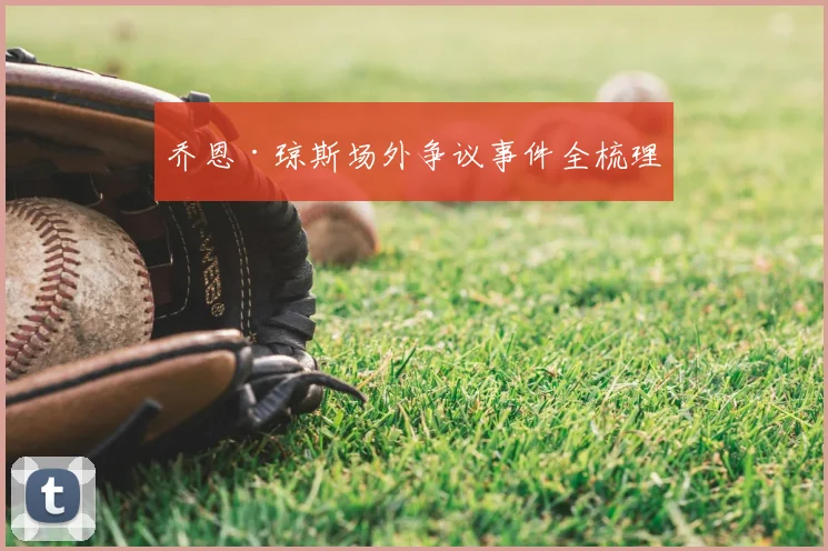 乔恩·琼斯场外争议事件全梳理