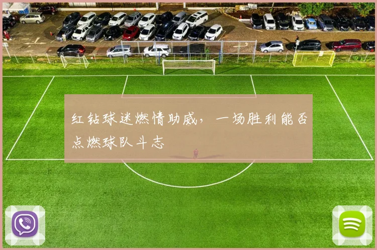 红钻球迷燃情助威，一场胜利能否点燃球队斗志