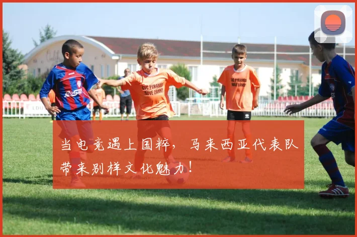 当电竞遇上国粹，马来西亚代表队带来别样文化魅力！