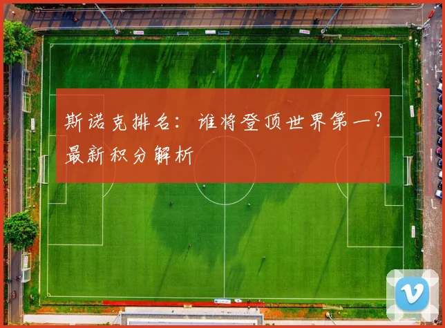 斯诺克排名：谁将登顶世界第一？最新积分解析