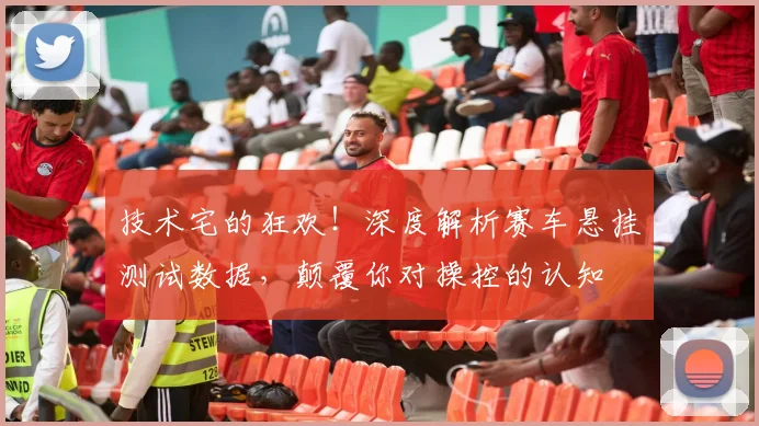 技术宅的狂欢！深度解析赛车悬挂测试数据，颠覆你对操控的认知