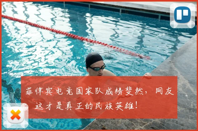 菲律宾电竞国家队成绩斐然，网友：这才是真正的民族英雄！