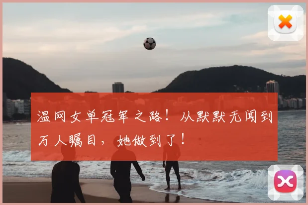温网女单冠军之路！从默默无闻到万人瞩目，她做到了！