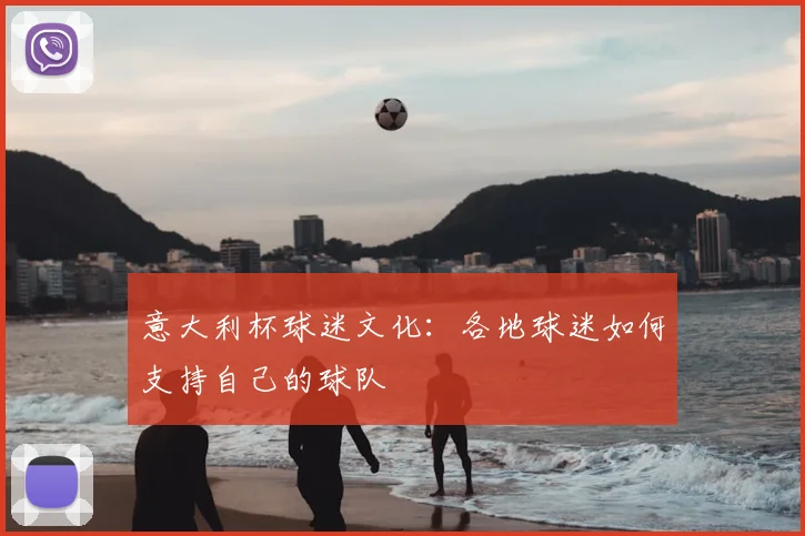 意大利杯球迷文化：各地球迷如何支持自己的球队