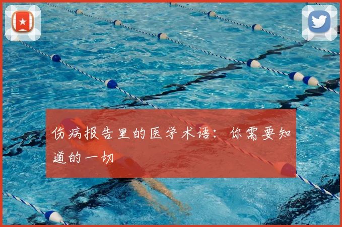 伤病报告里的医学术语：你需要知道的一切
