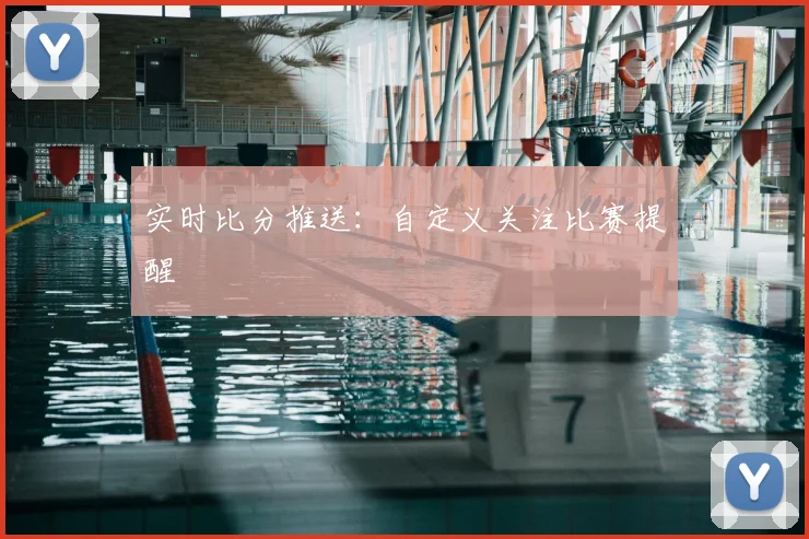 实时比分推送：自定义关注比赛提醒