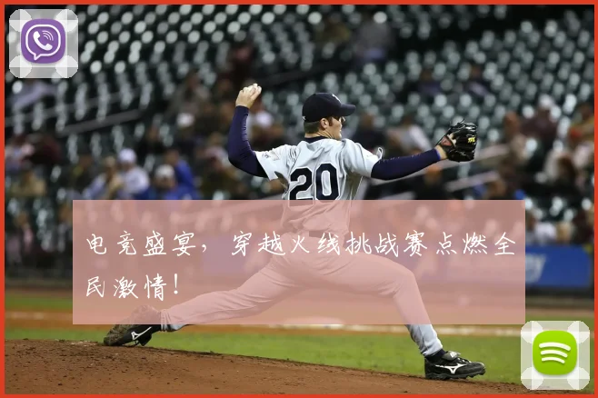 电竞盛宴，穿越火线挑战赛点燃全民激情！