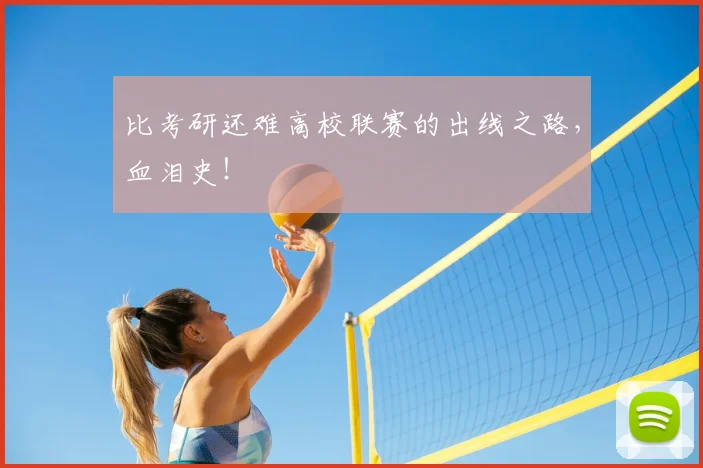 比考研还难高校联赛的出线之路，血泪史！