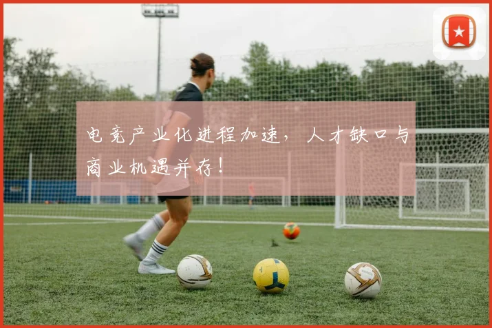 电竞产业化进程加速，人才缺口与商业机遇并存！